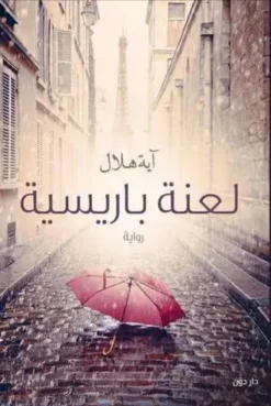 Explore the best Arabic Book in our collection لعنه باريسية ()