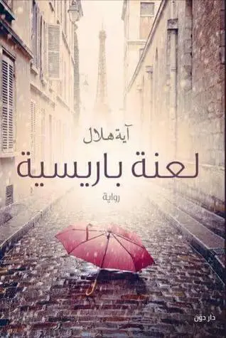 Explore the best Arabic Book in our collection لعنه باريسية ()