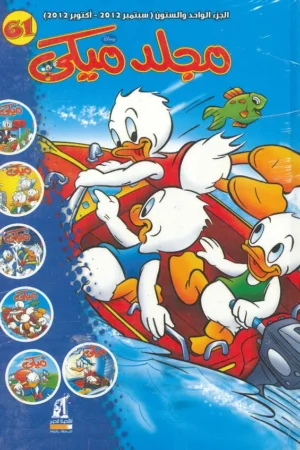 Explore the best Arabic Book in our collection مجلد ميكي رقم – 061 (6221133002998)