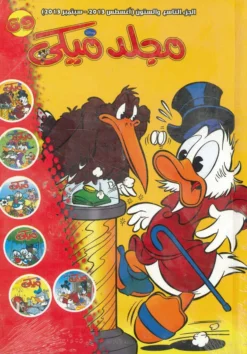 Explore the best Arabic Book in our collection مجلد ميكي رقم – 069 (6221133003131)