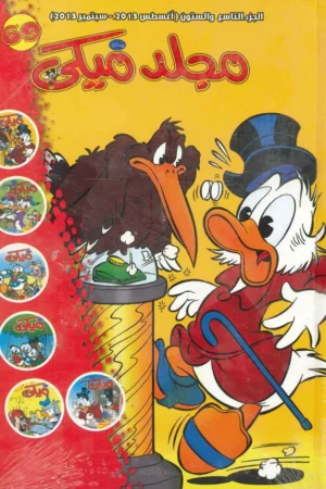 Explore the best Arabic Book in our collection مجلد ميكي رقم – 069 (6221133003131)