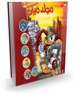 Explore the best Arabic Book in our collection مجلد ميكي رقم – 083 (6221133007047)