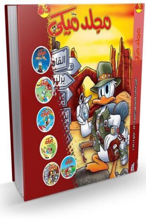 Explore the best Arabic Book in our collection مجلد ميكي رقم – 083 (6221133007047)