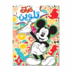 Best Book in Kalimat BookStore (ميكي تلوين - سلك رقم1) '6221133007146'