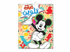Best Book in Kalimat BookStore (ميكي تلوين - سلك رقم1) '6221133007146'