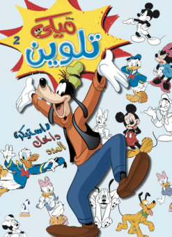 Best Book in Kalimat BookStore (ميكي تلوين - سلك رقم2) '6221133008006'