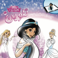 Best Book in Kalimat BookStore (اميرات تلوين سلك 3D) '6221133008013'