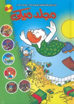 Explore the best Arabic Book in our collection مجلد ميكي رقم – 084 (6221133008068)