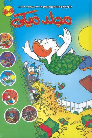 Explore the best Arabic Book in our collection مجلد ميكي رقم – 084 (6221133008068)