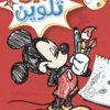 Best Book in Kalimat BookStore (ميكي تلوين - سلك رقم 4) '6221133009140'