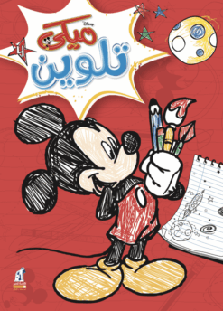 Best Book in Kalimat BookStore (ميكي تلوين - سلك رقم 4) '6221133009140'