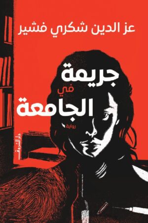 Best Book in Kalimat BookStore (جريمة في الجامعة) '9786010006584'