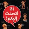 Best Book in Kalimat BookStore (أنا أتحدث إليكم؟) '9789777954112'