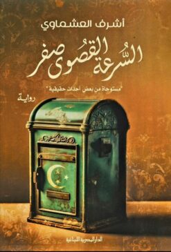 Best Book in Kalimat BookStore (السرعة القصوى صفر) '9789777954150'