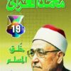 Explore the best Arabic Book in our collection خلق المسلم (9789771426905)