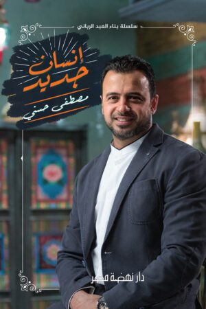 Best Book in Kalimat BookStore (إنسان جديد) '9789771456223'