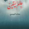 Explore the best Arabic Book in our collection عالم اليقين (9789771457190)