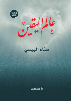 Explore the best Arabic Book in our collection عالم اليقين (9789771457190)