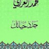 Explore the best Arabic Book in our collection كتاب جدد حياتك محمد الغزالي (9789771461739)