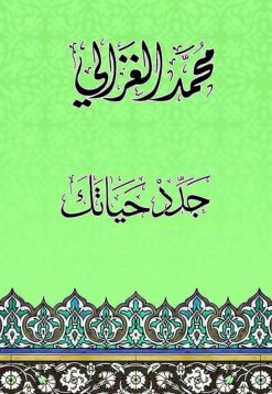 Explore the best Arabic Book in our collection كتاب جدد حياتك محمد الغزالي (9789771461739)