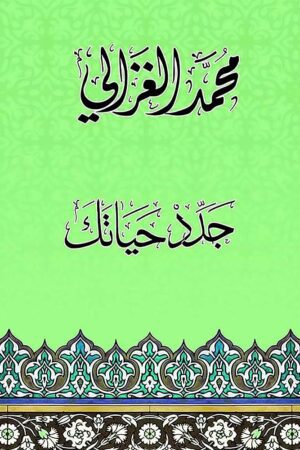 Explore the best Arabic Book in our collection كتاب جدد حياتك محمد الغزالي (9789771461739)