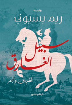 Best Book in Kalimat BookStore (سبيل الغارق الطريق والبحر) '9789771459965'