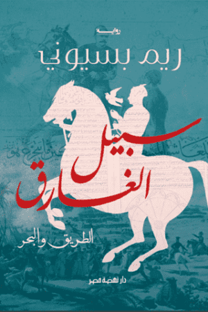 Best Book in Kalimat BookStore (سبيل الغارق الطريق والبحر) '9789771459965'