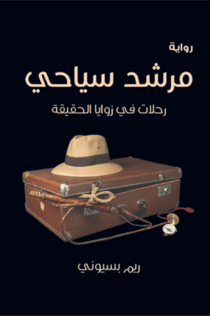 Explore the best Arabic Book in our collection مرشد سياحي (9789771455387)
