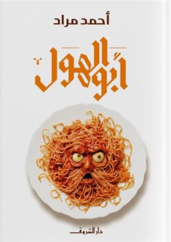 Explore the best Arabic Book in our collection أبو الهول (9789770938577)