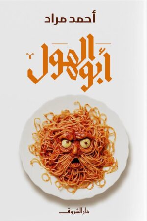 Explore the best Arabic Book in our collection أبو الهول (9789770938577)