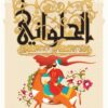 Explore the best Arabic Book in our collection الحلواني (9789771461326)