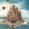 Explore the best Arabic Book in our collection ايكادولى (9789776541252)