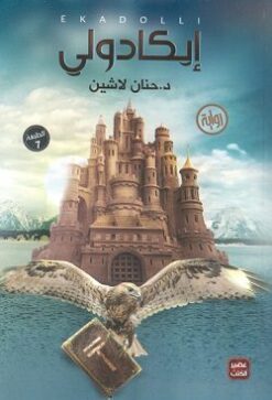 Explore the best Arabic Book in our collection ايكادولى (9789776541252)