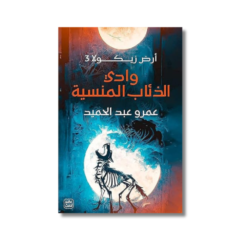 Explore the best Arabic Book in our collection أرض زيكولا 3 وادي الذئاب المنسية (9789779921914)