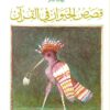 Explore the best Arabic Book in our collection قصص الحيوان فى القرآن (9786000059811)