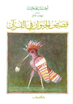 Explore the best Arabic Book in our collection قصص الحيوان فى القرآن (9786000059811)