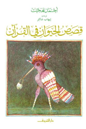 Explore the best Arabic Book in our collection قصص الحيوان فى القرآن (9786000059811)