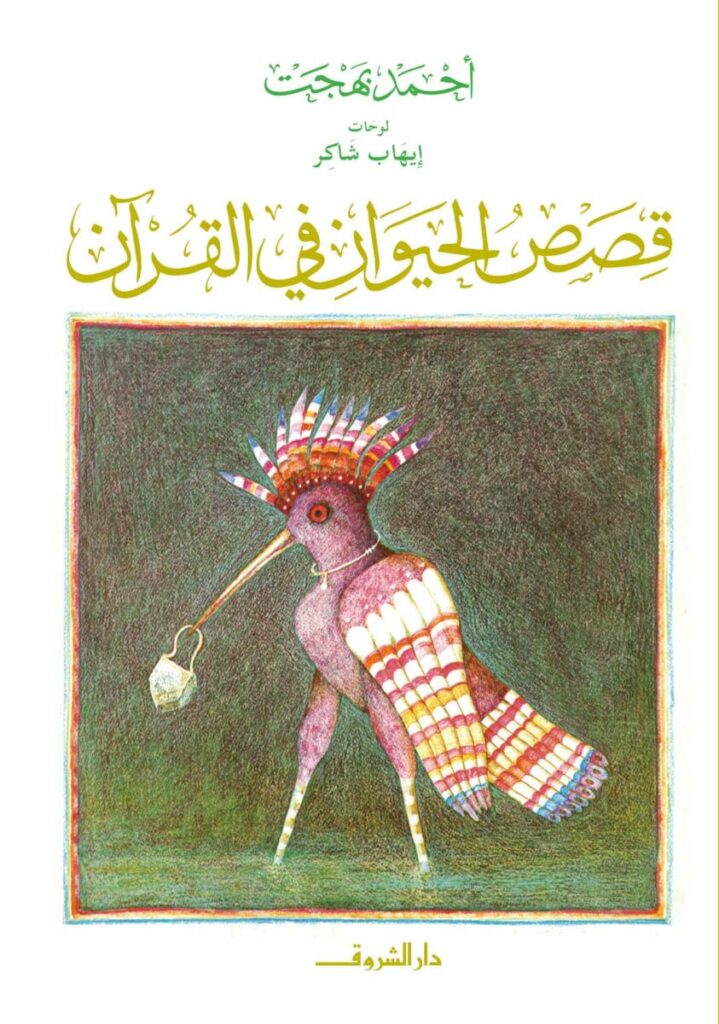 Explore the best Arabic Book in our collection قصص الحيوان فى القرآن (9786000059811)