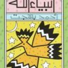 Explore the best Arabic Book in our collection أنبياء الله – اطفال (9789770902769)
