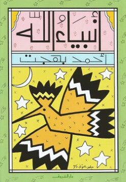 Explore the best Arabic Book in our collection أنبياء الله – اطفال (9789770902769)