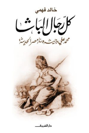 كل رجال الباشا