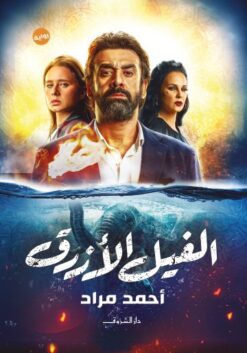 Explore the best Arabic Book in our collection الفيل الأزرق (9789770932278)