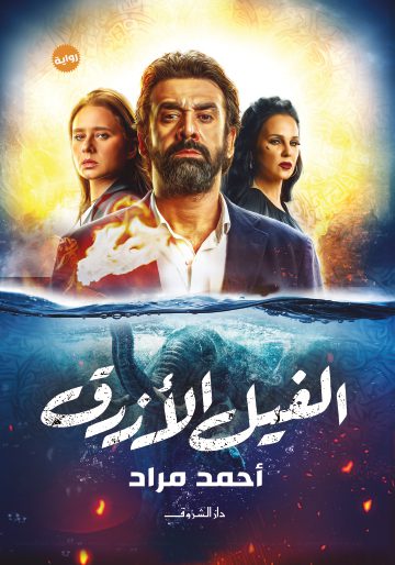 Explore the best Arabic Book in our collection الفيل الأزرق (9789770932278)