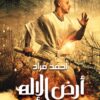 Explore the best Arabic Book in our collection أرض الإله (9789770934258)