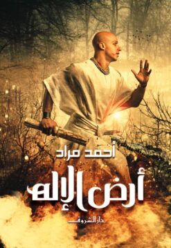 Explore the best Arabic Book in our collection أرض الإله (9789770934258)