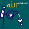 Explore the best Arabic Book in our collection الطريق الى الله (9789770936030 )