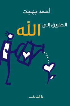 Explore the best Arabic Book in our collection الطريق الى الله (9789770936030 )
