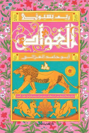 Explore the best Arabic Book in our collection الغواص (9789771463252)