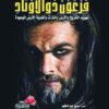 Explore the best Arabic Book in our collection فرعون ذو الاوتاد (9789773768814)