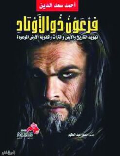 Explore the best Arabic Book in our collection فرعون ذو الاوتاد (9789773768814)